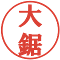大鋸の電子印鑑｜プレゼンス体｜縮小版