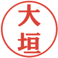 大垣の電子印鑑｜プレゼンス体｜縮小版
