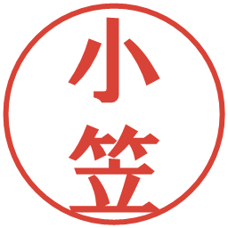 小笠の電子印鑑｜プレゼンス体