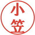 小笠の電子印鑑｜プレゼンス体｜縮小版