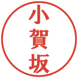小賀坂の電子印鑑｜プレゼンス体