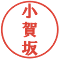 小賀坂の電子印鑑｜プレゼンス体｜縮小版