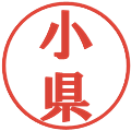 小県の電子印鑑｜プレゼンス体｜縮小版
