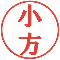 小方の電子印鑑｜プレゼンス体｜縮小版