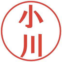 小川の電子印鑑｜プレゼンス体