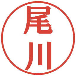 尾川の電子印鑑｜プレゼンス体