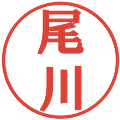 尾川の電子印鑑｜プレゼンス体｜縮小版