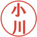小川の電子印鑑｜プレゼンス体｜縮小版