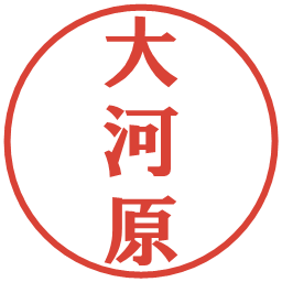 大河原の電子印鑑｜プレゼンス体