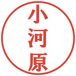 小河原の電子印鑑｜プレゼンス体