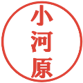 小河原の電子印鑑｜プレゼンス体｜縮小版
