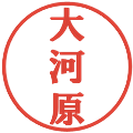 大河原の電子印鑑｜プレゼンス体｜縮小版
