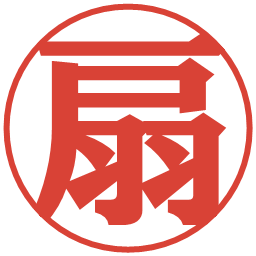 扇の電子印鑑｜プレゼンス体