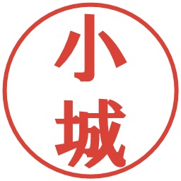 小城の電子印鑑｜プレゼンス体