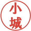 小城の電子印鑑｜プレゼンス体｜縮小版