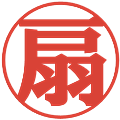扇の電子印鑑｜プレゼンス体｜縮小版