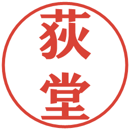 荻堂の電子印鑑｜プレゼンス体