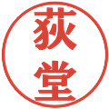 荻堂の電子印鑑｜プレゼンス体｜縮小版