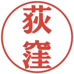荻窪の電子印鑑｜プレゼンス体