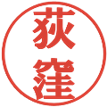 荻窪の電子印鑑｜プレゼンス体｜縮小版