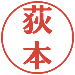 荻本の電子印鑑｜プレゼンス体