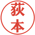 荻本の電子印鑑｜プレゼンス体｜縮小版