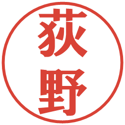 荻野の電子印鑑｜プレゼンス体