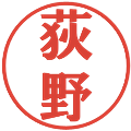 荻野の電子印鑑｜プレゼンス体｜縮小版