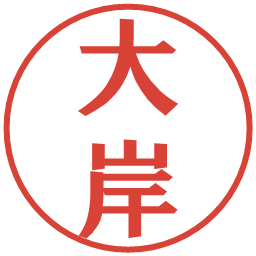 大岸の電子印鑑｜プレゼンス体