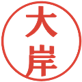 大岸の電子印鑑｜プレゼンス体｜縮小版