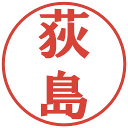 荻島の電子印鑑｜プレゼンス体