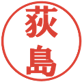 荻島の電子印鑑｜プレゼンス体｜縮小版