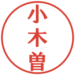 小木曽の電子印鑑｜プレゼンス体