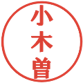 小木曽の電子印鑑｜プレゼンス体｜縮小版