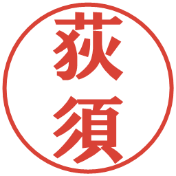 荻須の電子印鑑｜プレゼンス体