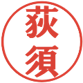 荻須の電子印鑑｜プレゼンス体｜縮小版