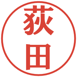 荻田の電子印鑑｜プレゼンス体