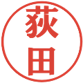 荻田の電子印鑑｜プレゼンス体｜縮小版