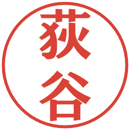 荻谷の電子印鑑｜プレゼンス体
