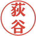 荻谷の電子印鑑｜プレゼンス体｜縮小版