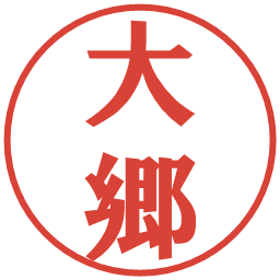 大郷の電子印鑑｜プレゼンス体