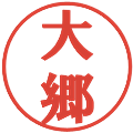 大郷の電子印鑑｜プレゼンス体｜縮小版