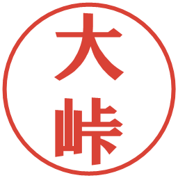 大峠の電子印鑑｜プレゼンス体