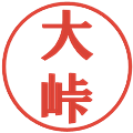 大峠の電子印鑑｜プレゼンス体｜縮小版