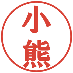 小熊の電子印鑑｜プレゼンス体