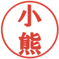 小熊の電子印鑑｜プレゼンス体｜縮小版