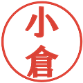小倉の電子印鑑｜プレゼンス体｜縮小版