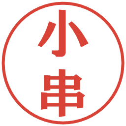 小串の電子印鑑｜プレゼンス体