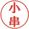 小串の電子印鑑｜プレゼンス体｜縮小版