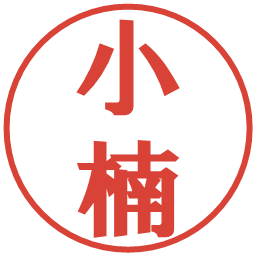 小楠の電子印鑑｜プレゼンス体